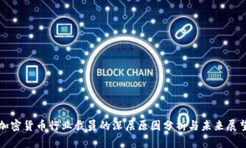 加密货币行业裁员的深层原因分析与未来展望