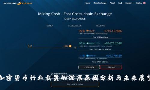 加密货币行业裁员的深层原因分析与未来展望