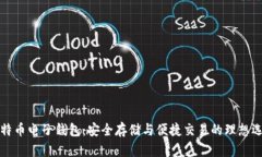 比特币电子钱包：安全存储与便捷交易的理想选