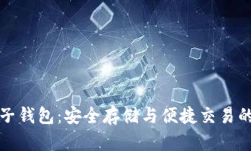 比特币电子钱包：安全存储与便捷交易的理想选择