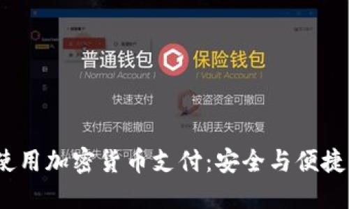 如何在P站使用加密货币支付：安全与便捷的全新体验