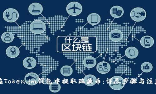 如何在Token.im钱包中提取瑞波币：详尽步骤与注意事项
