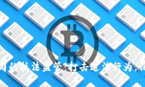 : 加密货币公司的执法监管：打击违法行为，保障投资者权益