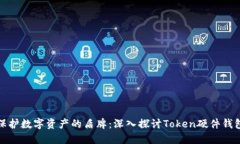 保护数字资产的盾牌：深入探讨Token硬件钱包