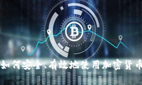 如何安全、有效地使用加密货币