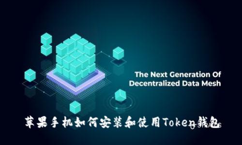 苹果手机如何安装和使用Token钱包