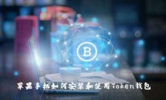 苹果手机如何安装和使用Token钱包
