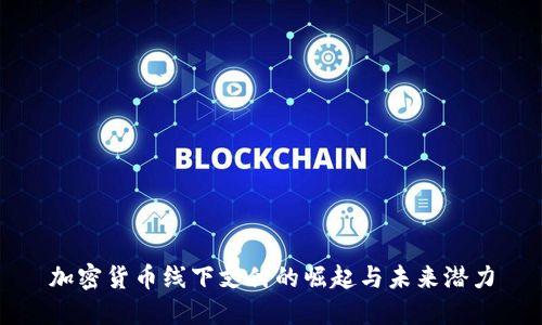 加密货币线下支付的崛起与未来潜力