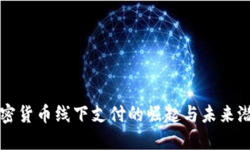 加密货币线下支付的崛起与未来潜力