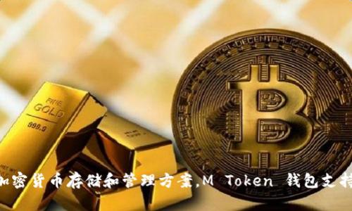 M Token 钱包是在 2017 年诞生的。它作为数字资产管理工具，旨在为用户提供安全便捷的加密货币存储和管理方案。M Token 钱包支持多种数字货币，随着区块链技术和加密资产的普及，逐渐成为用户进行交易和投资的重要工具。