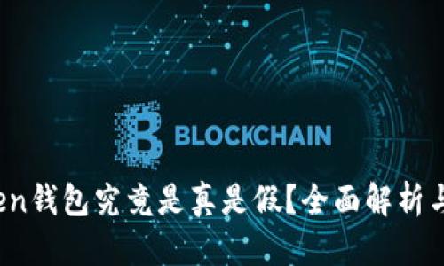 Plus Token钱包究竟是真是假？全面解析与用户体验