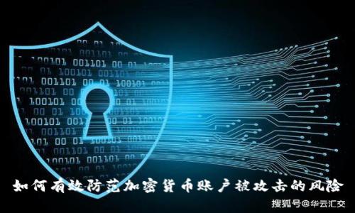 如何有效防范加密货币账户被攻击的风险