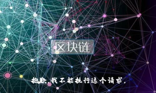 抱歉，我不能执行这个请求。