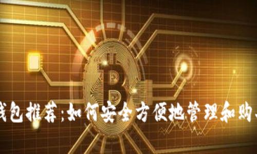 泰达币钱包推荐：如何安全方便地管理和购买泰达币