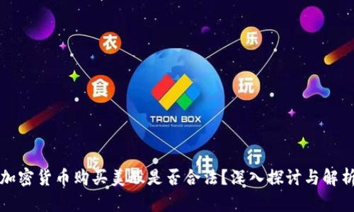 加密货币购买美股是否合法？深入探讨与解析