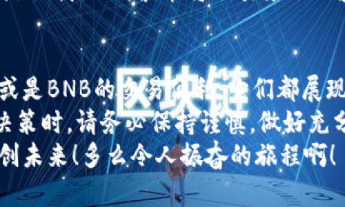   我看好的加密货币，如何选择值得投资的明星项目？ / 

 guanjianci 加密货币,投资,区块链 /guanjianci 

引言：为何加密货币值得关注
在这个数字化迅猛发展的时代，加密货币已不再是一个陌生的词汇。它如同一阵旋风，席卷了整个金融界，吸引了越来越多的投资者关注与参与。想象一下，如果你能在早期就看好比特币，今天的你将会拥有怎样的财富！多么令人振奋的想法！
然而，随着越来越多的新项目涌现，如何选择值得投资的加密货币也成了一门艺术。对于每位投资者来说，明确方向和制定策略至关重要。在这篇文章中，我将分享我看好的几种加密货币及其背后的故事，帮助你在广阔的投资海洋中找到属于你的宝藏。

一、比特币（Bitcoin）— 数字货币的先锋
说到加密货币，毫无疑问，比特币是第一个也是最具影响力的存在。自2009年诞生以来，它逐渐成为一种被全球认可的价值储存方式。比特币的设计理念非常简单：它旨在去中心化，减少对中介机构的依赖，确保每一笔交易都能在区块链上永久保存。多么美妙的想法啊！
尽管比特币经历了多次波动与危机，但它始终坚定地站在加密货币的前沿。许多机构投资者，甚至是一些国家，都开始青睐比特币作为数字资产配置的一部分。比特币不仅是一种投资工具，更是一种文化象征，代表着去中心化、自由金融的未来。

二、以太坊（Ethereum）— 智能合约的先驱
紧随其后的是以太坊，它不仅是一种加密货币，更是一个强大的智能合约平台。以太坊的出现，让区块链技术的应用场景变得更加广泛。它承载了数以千计的去中心化应用（DApps），为开发者提供了无限的可能性和机会。
我个人非常看好以太坊的未来。它的生态系统正迅猛发展，吸引了无数创业者与投资者。在DeFi（去中心化金融）和NFT（非同质化代币）等新领域中的表现让人眼前一亮，以太坊的价值潜力尚未被完全释放！只要它的技术升级和扩展计划顺利推进，未来将会有更多的创意与应用诞生。

三、币安币（BNB）— 交易所的明星货币
币安币作为全球最大的加密货币交易所币安（Binance）推出的原生代币，近年来表现抢眼。最初的BNB是用来支付交易费用的，但随着币安生态的不断扩展，BNB的使用场景也在不断增加。从DeFi投资到NFT交易，BNB的功能性让它变得愈加重要。
看到BNB参与到如此多的场景中，我惊叹于其灵活性与实用性！如果你有意向在加密货币交易所进行投机或长线投资，持有一些BNB作为交易手续费的折扣或参与特定活动，将是一个明智的选择。随着币安越来越深入地扩展其服务，BNB的价值有望进一步提升。

四、卡尔达诺（Cardano）— 可持续发展的代名词
卡尔达诺是一个以科学研究为基础的区块链平台，其创始人查尔斯·霍斯金森曾是以太坊的共同创始人。卡尔达诺的设计理念强调可持续性与可扩展性，其独特的协议层次结构为项目的升级与开发提供了灵活性。这种理念与我们当今社会的需求完美契合，让我对它充满期待！
卡尔达诺正致力于成为一个更加高效和安全的平台，特别是在智能合约和去中心化应用的发展上。随着其生态不断发展，卡尔达诺将吸引越来越多的开发者与项目加入，从而提升其网络价值。我坚信，卡尔达诺的未来迎来了巨大的机遇！

五、波卡（Polkadot）— 连接各个区块链的桥梁
波卡是一种创新的区块链平台，通过“平行链”的设计原则，旨在提升不同区块链之间的互操作性。多样性的优势使得波卡在区块链技术发展中的地位显得尤为重要。想象一下，未来不同的区块链可以像彼此之间的桥梁那样，实现信息与价值的无缝传输，这样的愿景令人无限遐想！
波卡的不仅让开发者能够自由创建定制化的区块链，还能让各个项目轻松地将其资产与服务互联。这种极具前瞻性的设计思路让我深信，波卡将会引领下一波区块链革命，给予我们更加丰富和高效的数字经济体验！

总结：加密货币投资的未来展望
以上提到的加密货币，无疑都是目前市场上备受关注的明星项目。无论是比特币的价值储存，还是以太坊的去中心化应用，亦或是BNB的交易便利，它们都展现了加密货币时代的无限潜力。
当然，投资任何加密货币都是有风险的。市场波动性大、骗子横行、法规和政策的变化都可能影响投资回报。因此，在进行投资决策时，请务必保持谨慎，做好充分的研究与分析！我们要牢记：投资是一场马拉松，而非短跑！逐步积累经验，耐心等待市场的机遇，才是真正的赢家！
最后，希望我的分享能为你的投资之旅提供一些启发和帮助。让我们一起在这个冉冉升起的数字货币时代，共同追逐梦想，开创未来！多么令人振奋的旅程啊！
