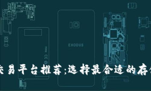 比特币钱包交易平台推荐：选择最合适的存储和交易方式