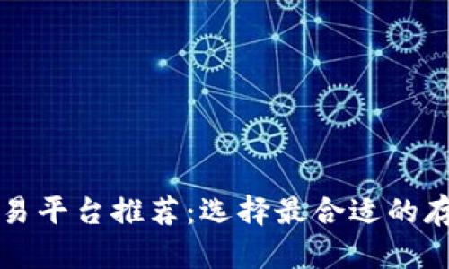 比特币钱包交易平台推荐：选择最合适的存储和交易方式