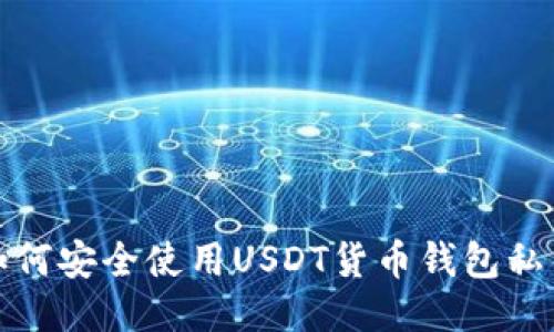 如何安全使用USDT货币钱包私钥
