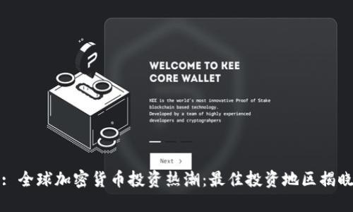 : 全球加密货币投资热潮：最佳投资地区揭晓
