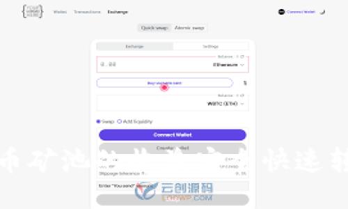 如何将比特币矿池的收益安全快速转到个人钱包