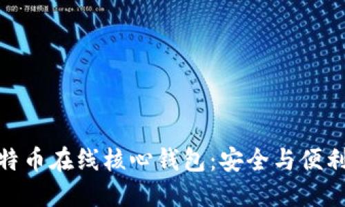 如何使用比特币在线核心钱包：安全与便利的完美结合