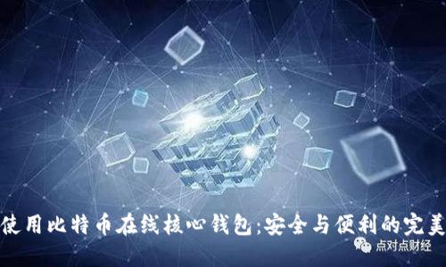 如何使用比特币在线核心钱包：安全与便利的完美结合