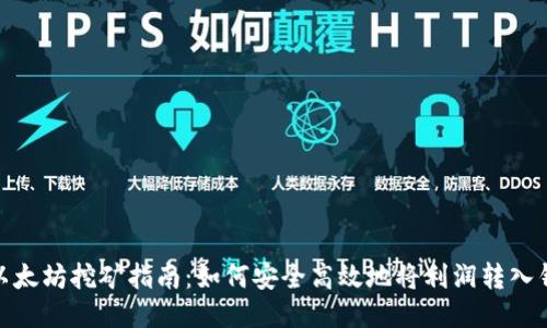 : 以太坊挖矿指南：如何安全高效地将利润转入钱包