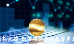   USDT钱包风控：如何确保你的数字资产安全?