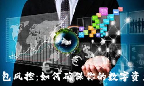   
USDT钱包风控：如何确保你的数字资产安全?
