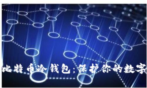 如何购买比特币冷钱包：保护你的数字资产安全