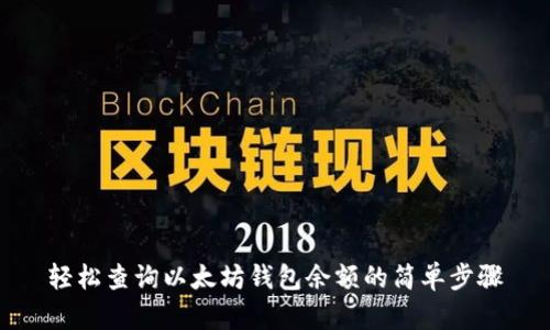 轻松查询以太坊钱包余额的简单步骤