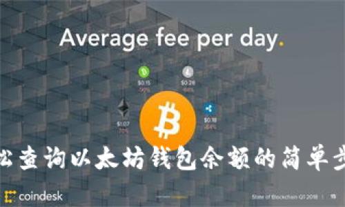 轻松查询以太坊钱包余额的简单步骤