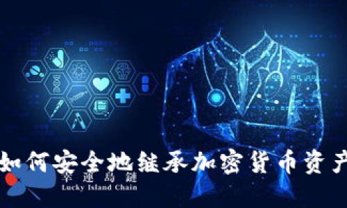 如何安全地继承加密货币资产