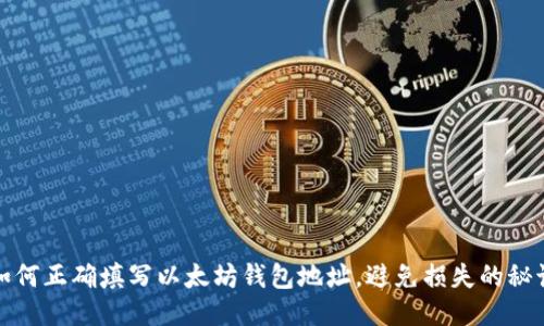 如何正确填写以太坊钱包地址，避免损失的秘诀