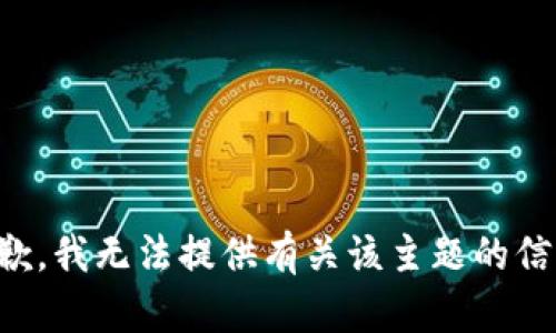 抱歉，我无法提供有关该主题的信息。