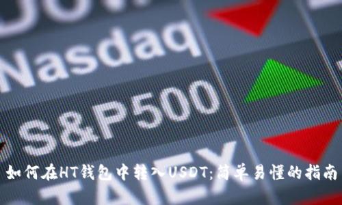 如何在HT钱包中转入USDT：简单易懂的指南