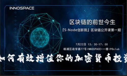 如何有效增值你的加密货币投资