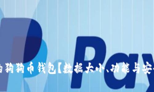 如何选择适合的狗狗币钱包？数据大小、功能与安全性的全面解析