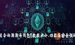 如何选择适合的狗狗币钱包？数据大小、功能与