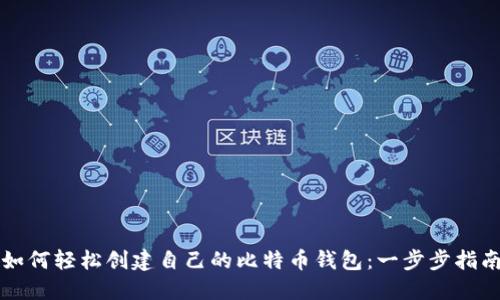如何轻松创建自己的比特币钱包：一步步指南