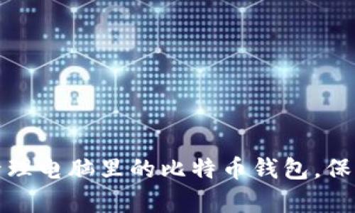 如何安全管理电脑里的比特币钱包，保护你的财富