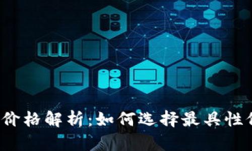 泰达币钱包价格解析：如何选择最具性价比的钱包？