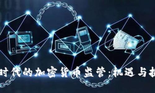 新时代的加密货币监管：机遇与挑战