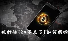 波宝钱包抵押的TRX不见了？如何找回你的资产