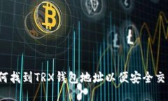 如何找到TRX钱包地址以便安全交易？