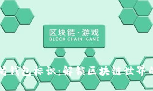 以太坊钱包标识：解锁区块链世界的钥匙
