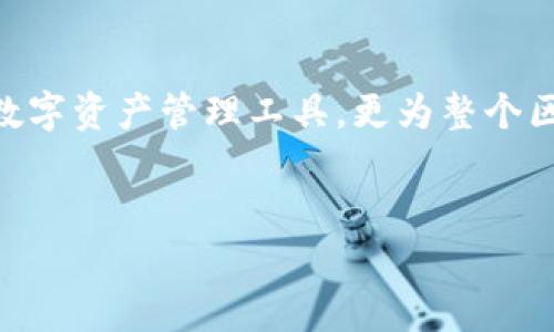 imToken钱包名称的含义解析

什么是imToken钱包？
imToken 是一款基于区块链技术的数字资产钱包，致力于为用户提供安全、便捷的数字货币管理体验。imToken 的名字中包含了“Token”这个词，字面意思就是“代币”。代币是在区块链上发行的数字资产，因此，这个名字直接反映了它的功能和目标——成为用户管理各种数字资产的工具。

imToken名称的深层含义
imToken中的“im”实际上是“Instant Messaging”的缩写，这代表了一种即时通信的理念。结合整个名称，imToken 不仅仅是一个存储代币的地方，更是一个旨在使用户能够便捷、实时地管理和交易数字资产的应用。这种务实的设计理念使其能够在激烈的市场竞争中脱颖而出，吸引了众多用户的青睐！多么令人振奋！

imToken的功能和特点
imToken 钱包的功能多样，涵盖了从数字资产管理到去中心化交易等多个方面。以下是一些主要功能：
ul
    listrong多币种支持：/strongimToken支持多个主流数字资产，如比特币、以太坊、USDT等，用户可以方便地管理不同类型的资产。/li
    listrong去中心化交易所：/strong用户可以直接在imToken钱包内进行去中心化交易，无需将资产转移到其他平台，这样既省时又安全！/li
    listrong安全性：/strongimToken采用多重安全防护措施，包括助记词备份、私钥加密等，确保用户的资产安全无忧！/li
    listrong用户友好的界面：/strongimToken的界面设计，即便是新手用户也能快速上手，非常贴心！/li
/ul

imToken在区块链生态中的地位
作为数字钱包的代表之一，imToken在区块链生态中扮演着至关重要的角色。它不仅为个人用户提供了便捷的资产管理工具，还为开发者和项目方提供了支持。例如，通过imToken，去中心化金融（DeFi）项目能够更容易地接触到用户，实现项目的价值传播和生态建设。
这使得imToken不仅仅是一个钱包，它实际上是一个连接用户与区块链世界的桥梁，很多人第一次接触加密货币，都是通过imToken进行的！这样的背景，使得imToken在用户心中有着重要的地位与影响。

相关文章与发展动态
imToken自成立以来，一直在不断创新与发展。随着区块链技术的快速发展，imToken也在不断更新自己的产品及服务。例如最近，imToken推出了新版本，新增了多项功能，提升了用户体验。这项更新让许多用户感到兴奋，因为它不仅了网络交易的速度，还增强了整体的用户界面友好性！
此外，imToken还积极参与社区活动，定期举办线上线下的用户见面会，分享区块链知识和数字资产投资经验，帮助用户更好地理解区块链生态。这种积极维护用户关系的态度，正是imToken赢得用户信任的重要原因之一！

总结
imToken作为一款功能强大、安全可靠的数字资产钱包，其名称的由来及其背后深刻的含义都彰显了其在区块链生态中不可替代的地位。它不仅为用户提供了便捷的数字资产管理工具，更为整个区块链的发展贡献了力量。无论未来如何变化，相信imToken始终能够在快速发展的数字经济中，继续引领风潮，让每位用户都能享受到安全、便捷的数字货币管理体验！

imToken, 数字货币, 区块链/guanjianci  
  imToken钱包名称的含义解析/  