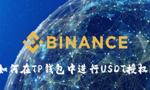 如何在TP钱包中进行USDT授权？