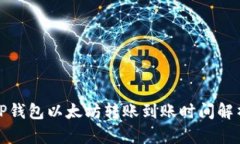 TP钱包以太坊转账到账时间解析